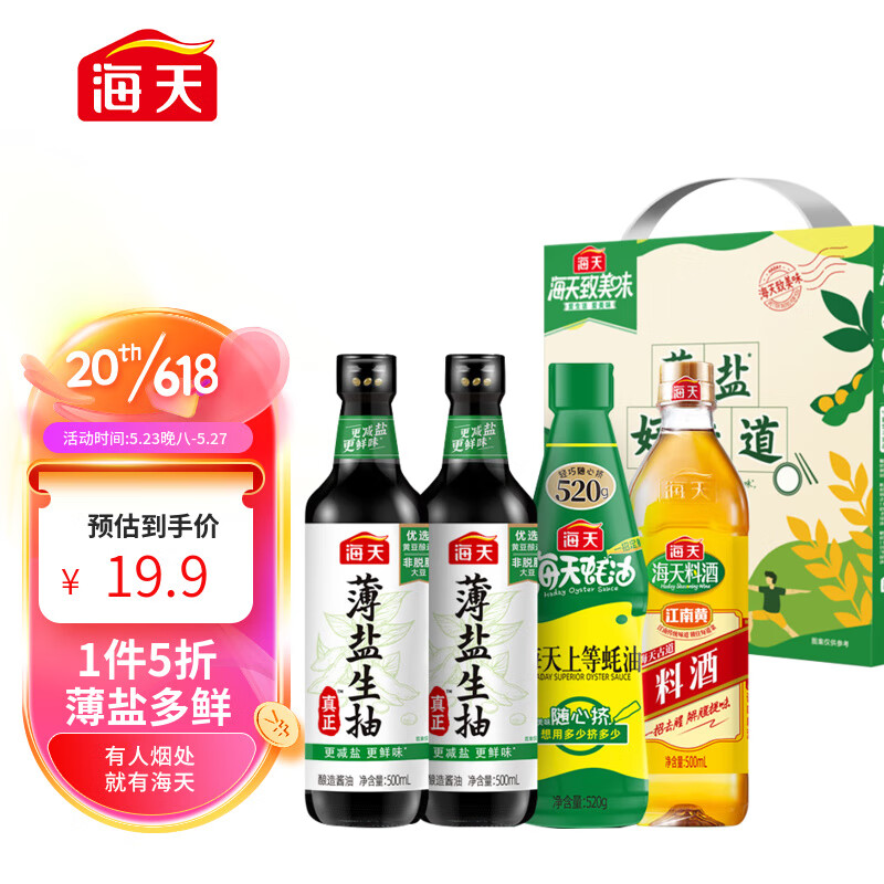 海天 减盐系列 薄盐礼盒生抽500ml*2+蚝油+料酒 11.81元（需买4件，需用券）