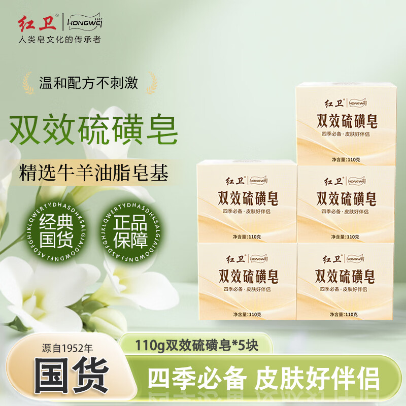 红卫 双效硫磺皂 110g*5块 19.9元 - 线报酷