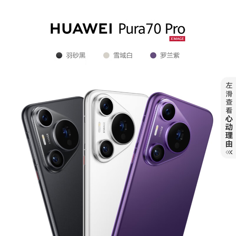 10:08开始，HUAWEI 华为 Pura 70 Pro 5G 智能手机 12GB+256GB 6499元包邮 买手党-买手聚集的地方