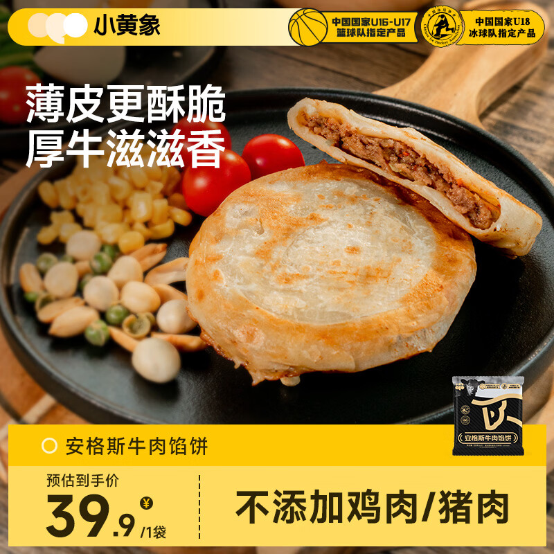 小黄象 牛肉馅饼儿童早餐食品生鲜速食早餐 20.94元 - 线报酷