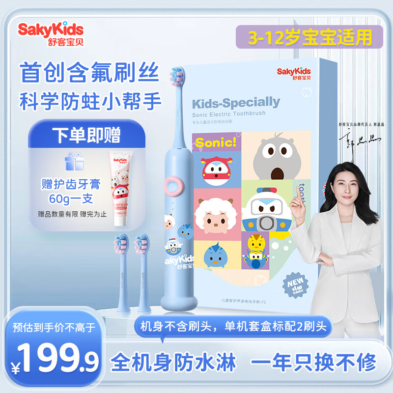 sakykids 舒客宝贝 F2 婴儿电动牙刷（蓝色) 165.42元