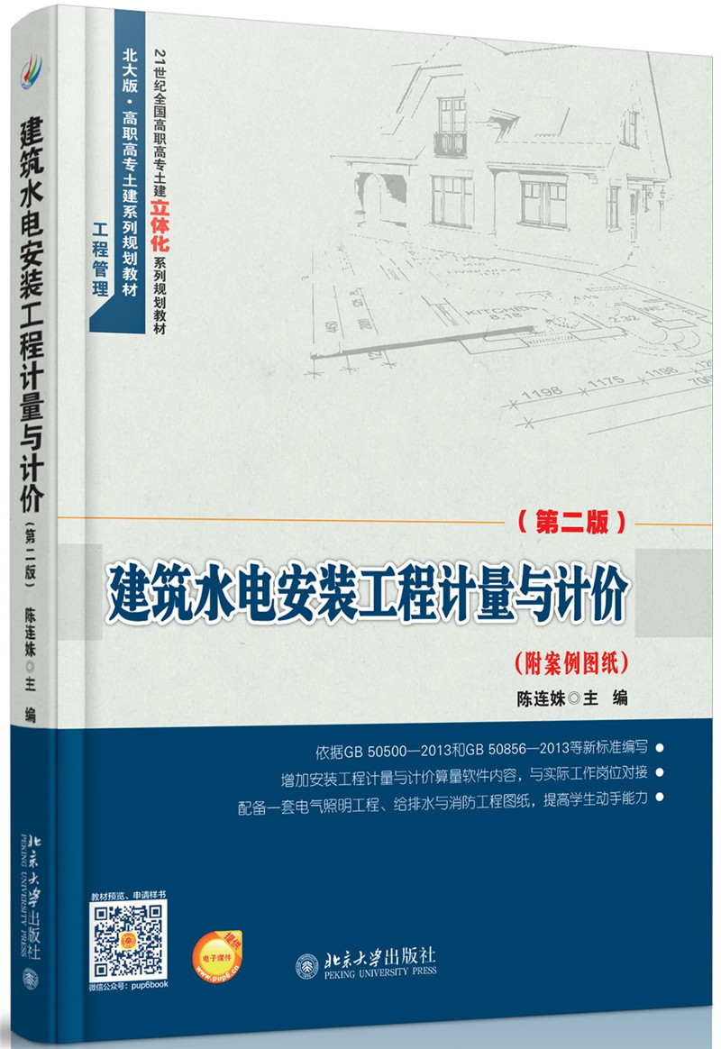 建筑水电安装工程计量与计价 35.7元