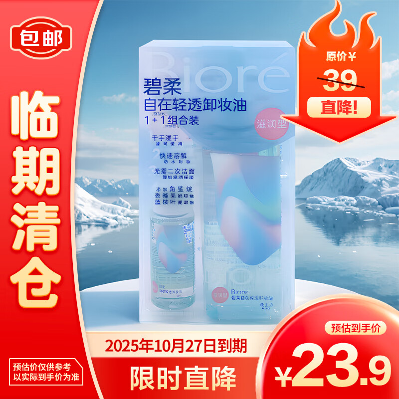 Bioré 碧柔 自在轻透卸妆油（滋润型）1+1组合装200ml+30ml 23.66元