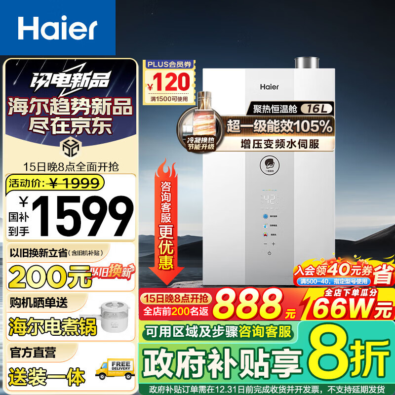 Haier 海尔 燃气热水器超一级能效增压变频水伺服恒温 16L 1167.2元（需用券）