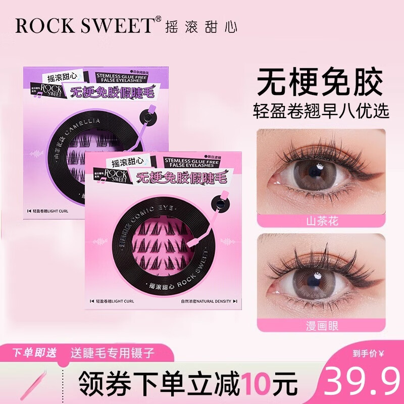 摇滚甜心 ROCK SWEET 无梗免胶假睫毛 漫画眼+山茶花 39.85元（需用券）