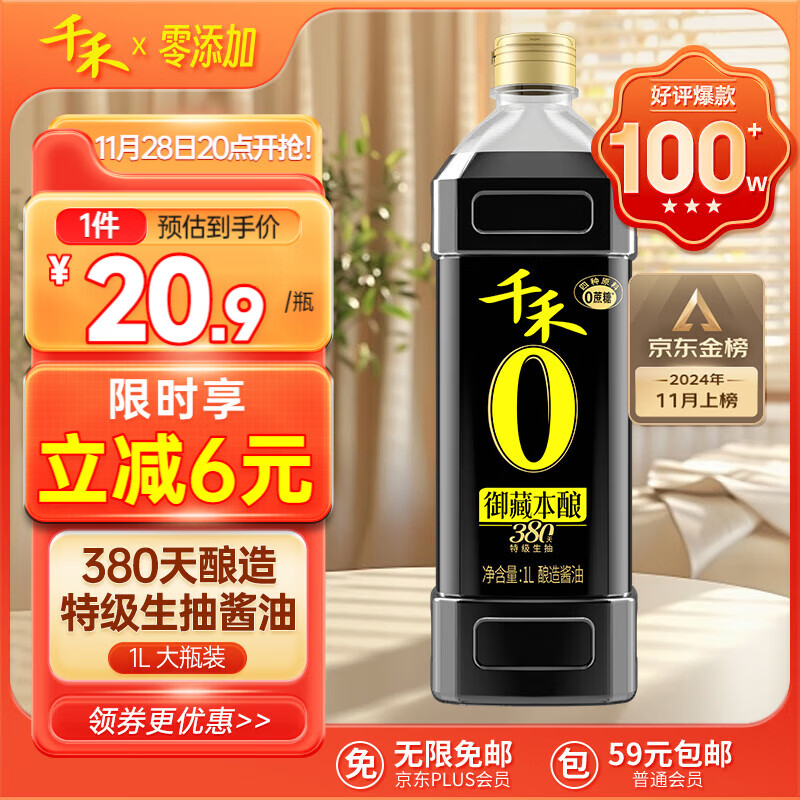 千禾 御藏本酿 380天 零添加酱油 1L 20.9元