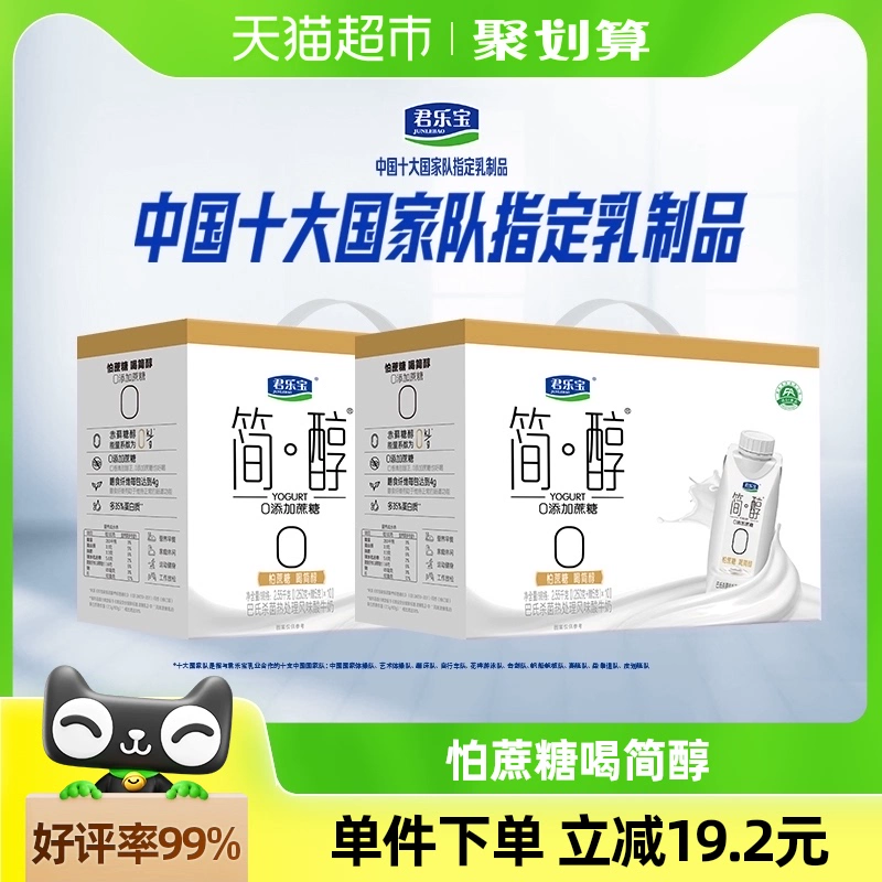 【礼盒推荐】君乐宝简醇酸奶0添加蔗糖255g*10瓶*2提礼盒装 ￥98.8