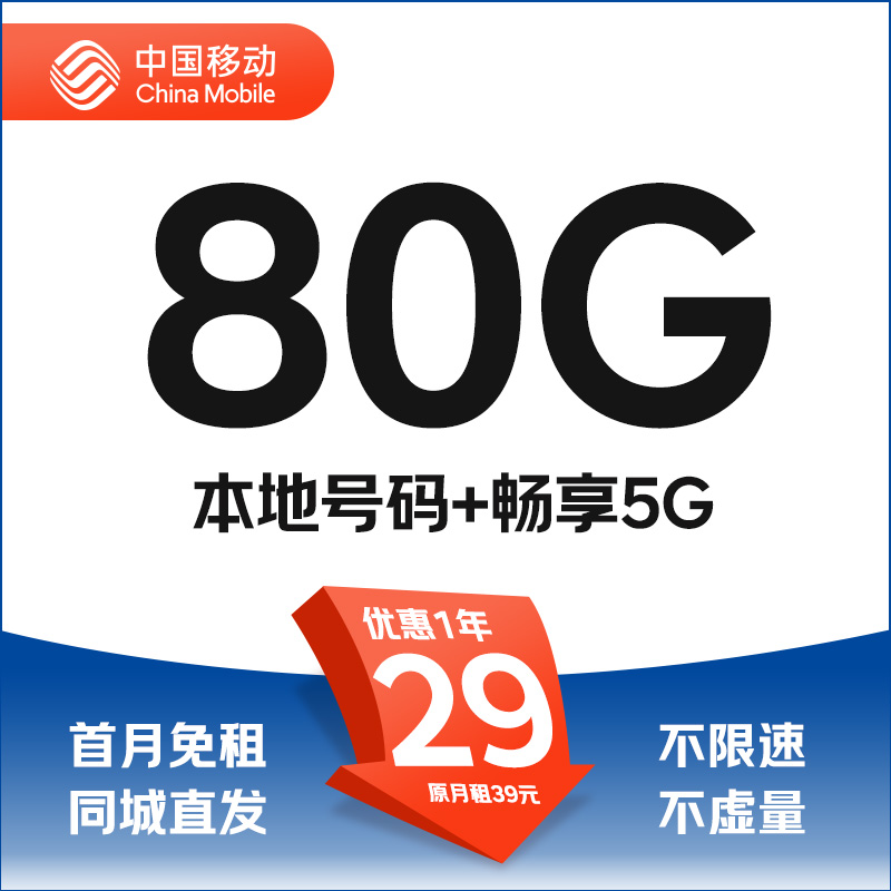 中国移动 本地卡 首年29元月租（80G全国流量+本地归属+支持5G） 5.9元