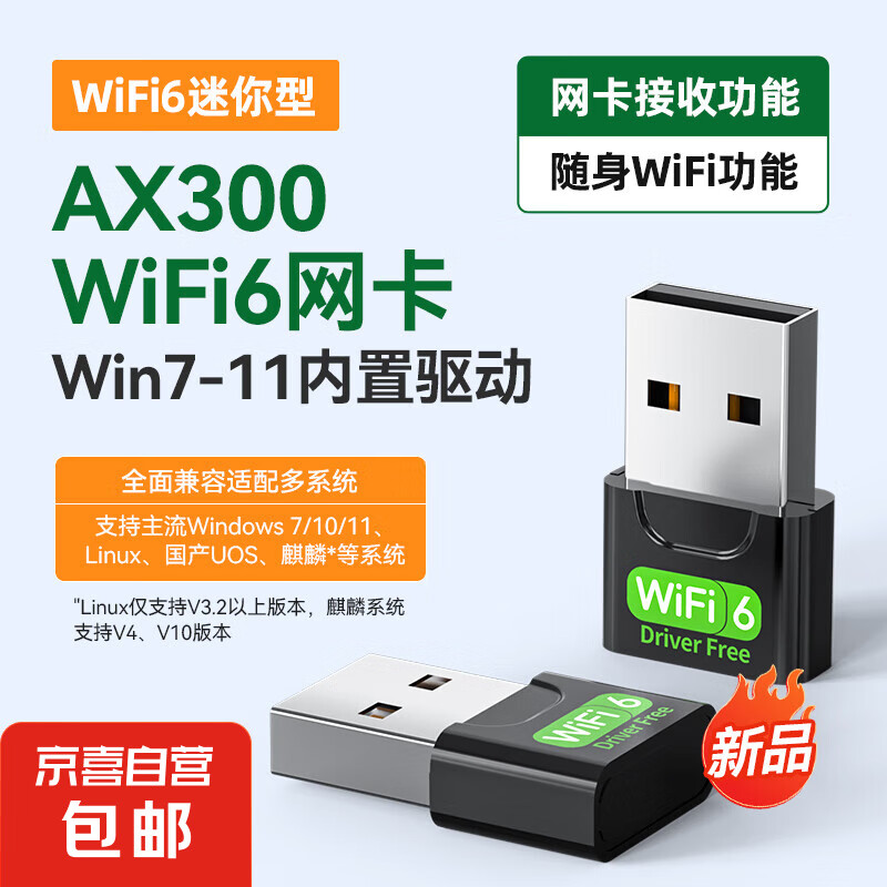 JX 京喜 usb免驱动无线网卡5g双频千兆wifi台式机笔记本电脑接收发射wifi6 AX300