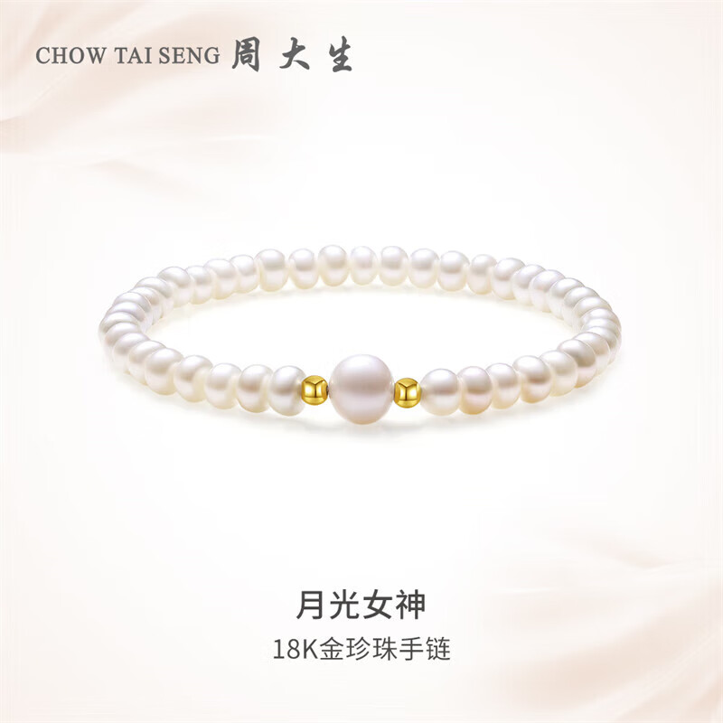 七夕好礼：CHOW TAI SENG 周大生 18k金珍珠手链淡水珍珠手串弹力绳手饰 142.92元