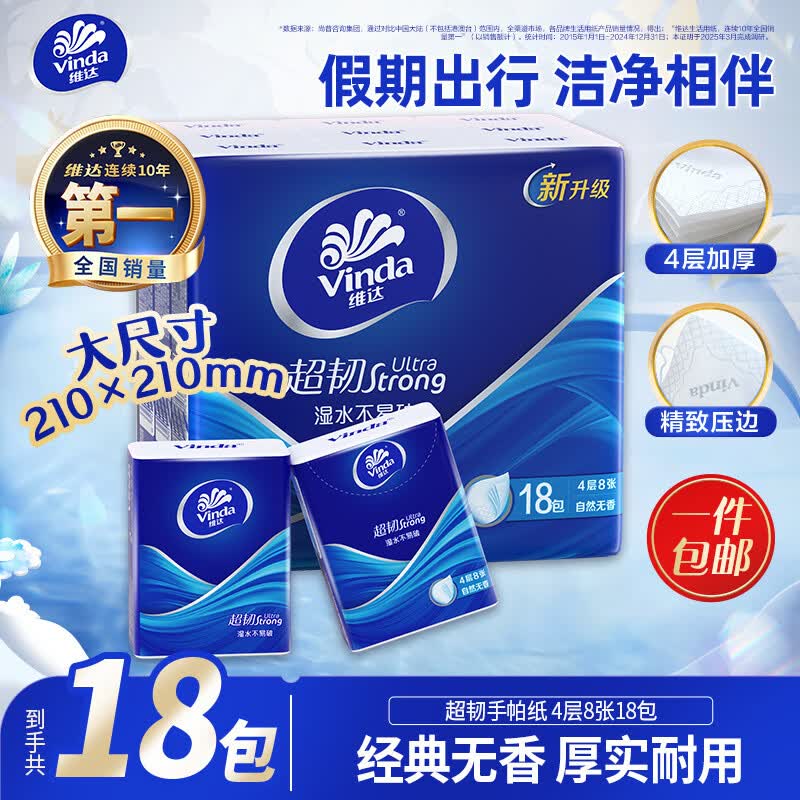 维达 超韧手帕纸4层8片18包 假期出行 热销爆款大尺寸 无香便携小包 3.9元（需用券） - 美泡泡