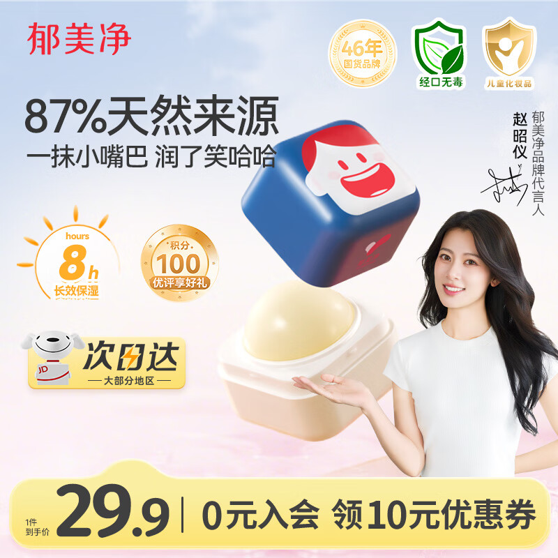 郁美净 儿童润唇膏婴儿宝宝润唇膏倍润舒缓护唇膏保湿滋润秋冬 29.9元