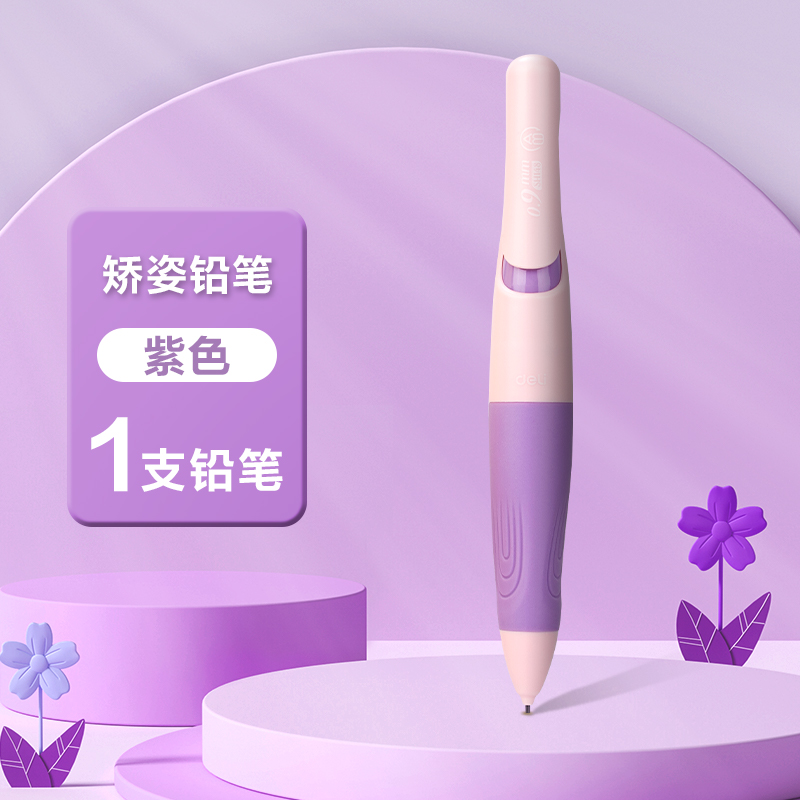 deli 得力 矫姿自动铅笔 免削无屑安全芯 1支装 紫色 2.79元包邮（需用券）