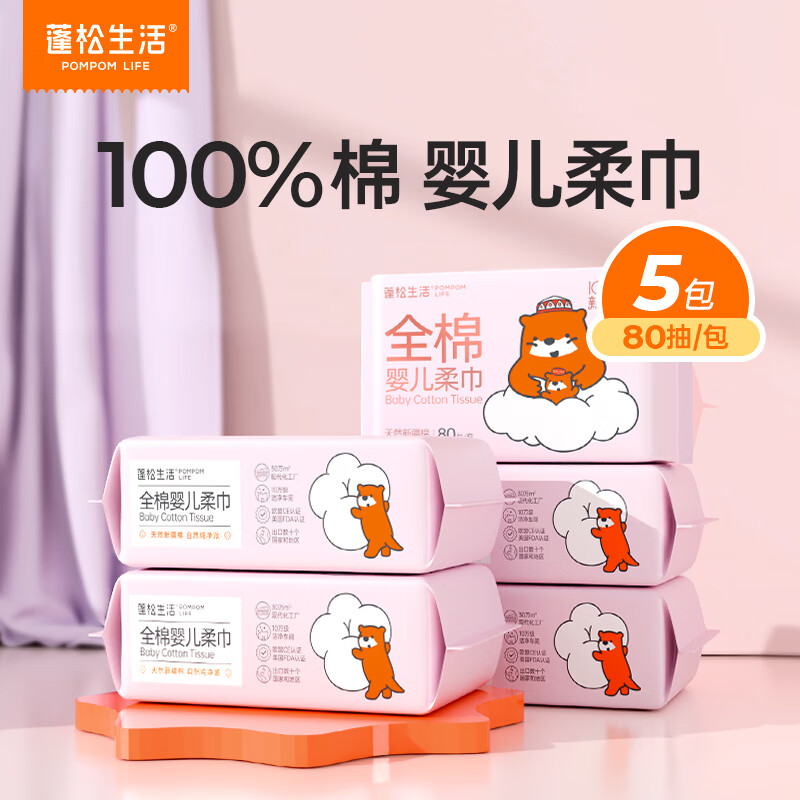 蓬松生活 POMPOM LIFE 一次性洗脸巾 100%全棉婴儿柔巾80抽*5包 27.9元（需用券）