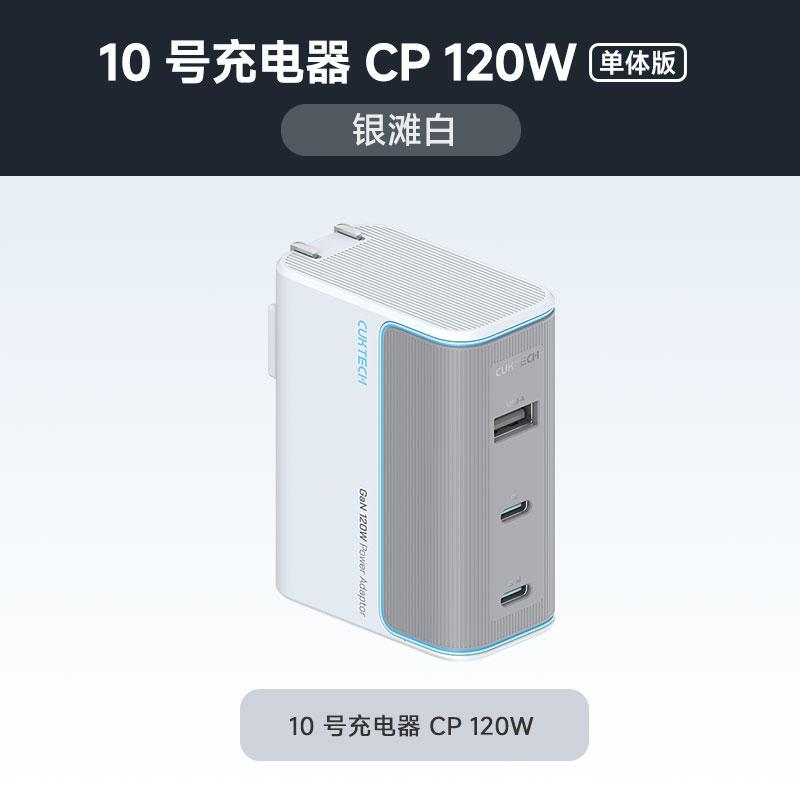 CukTech 酷态科 10号 三口充电器 120W 银滩白 129元