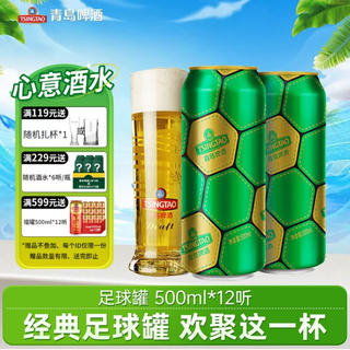 青岛啤酒 青岛 淡色拉格啤酒 足球罐 500ml 12罐 拍二赠一个扎啤杯 合3.67/罐 44.12元 - 86线报 青岛啤酒 青岛 淡色拉格啤酒 足球罐 500ml 12罐 拍二赠一个扎啤杯 合3.67/罐 44.12元 - 86线报