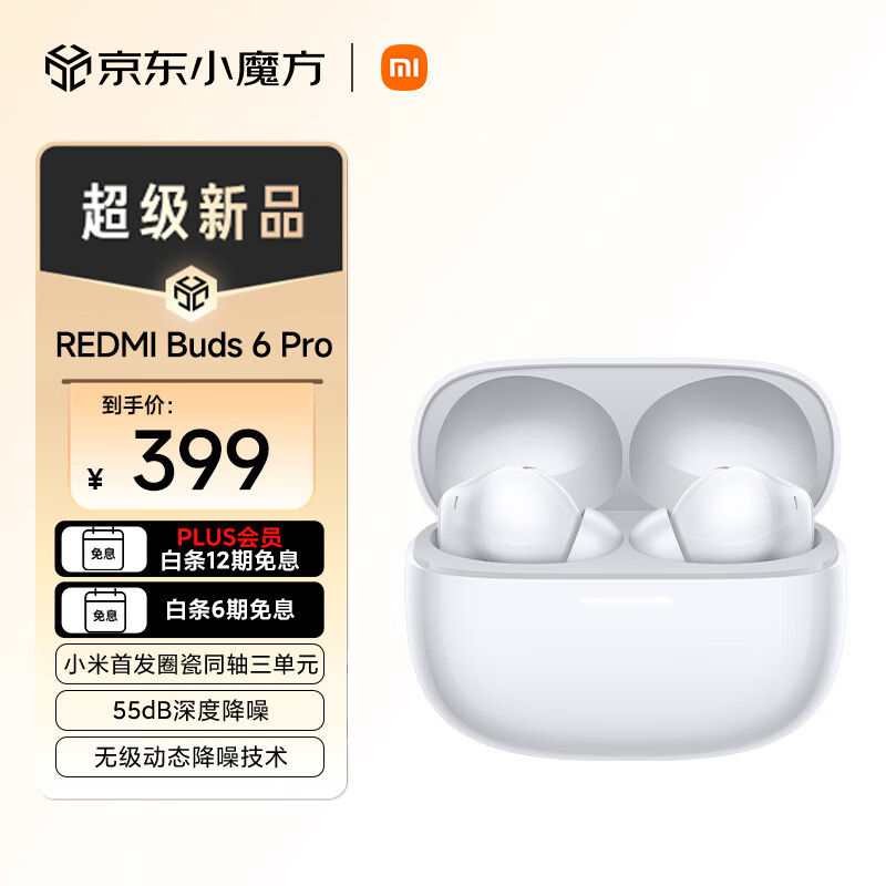 REDMI 红米 Buds 6 Pro 真无线入耳式主动降噪蓝牙耳机 冰釉白 ￥317.6