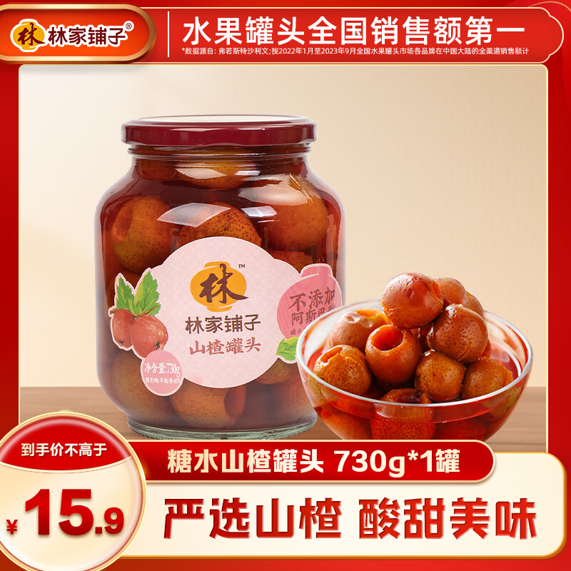 林家铺子 糖水山楂罐头730g ￥6.9