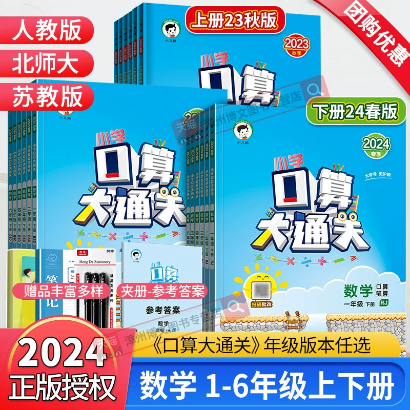 《5.3口算大通关上下册》（年级版本任选） ￥8.9