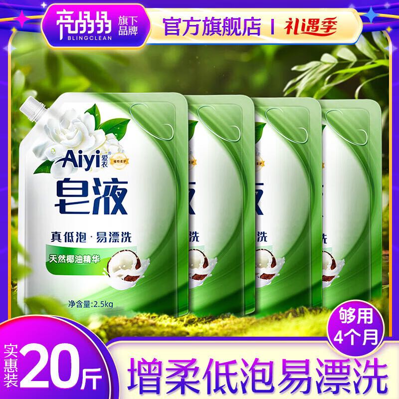 亮晶晶 Aiyi 洗衣液皂液 2.5kg*4袋（赠3斤洗衣液） 29.9元（需用券）