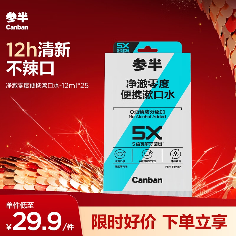 有券的上、PLUS会员：参半 净澈零度便携漱口水 20条 18.47元