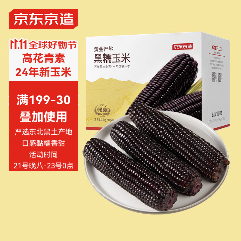 京东京造 东北黑糯玉米1.6kg（8根）东北玉米棒 代餐 杂粮 29.95元