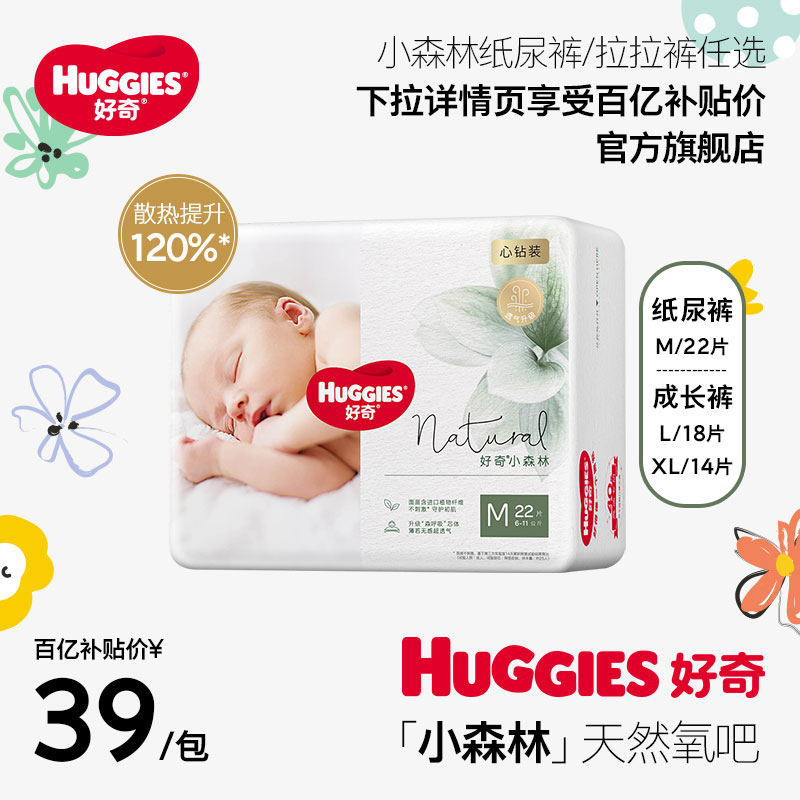 HUGGIES 好奇 UGGIES 好奇 小森林心钻纸尿裤/拉拉裤mini装[尺码任选]超薄透气 42.