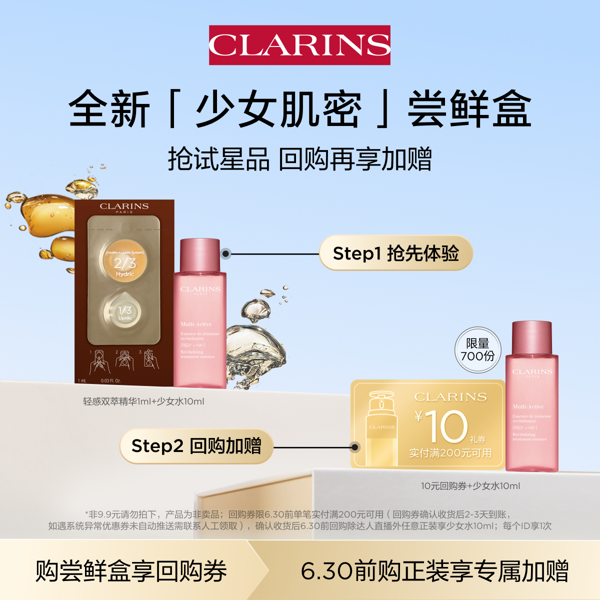 CLARINS 娇韵诗 少女水10ml+乳液2ml+轻感双萃精华1ml 9.9元