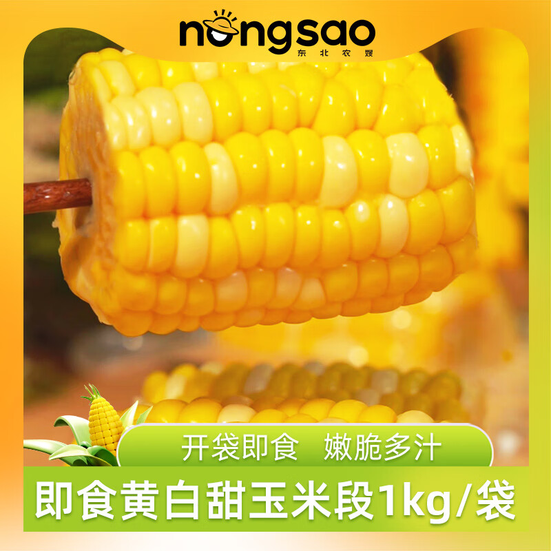 东北农嫂 玉米即食免煮低脂代餐真空水果型甜玉米段 即食嫩脆甜1kg（黄白