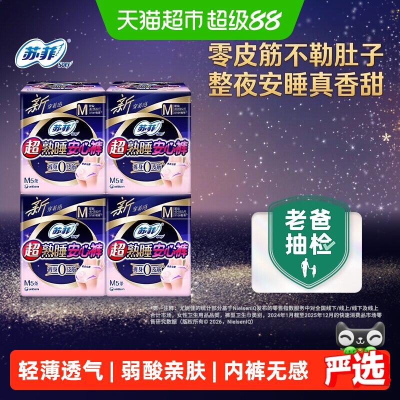 移动端、88VIP：苏菲 超熟睡安心裤 超薄款 M 5片*4 43.61元（淘金币可抵2.8元起