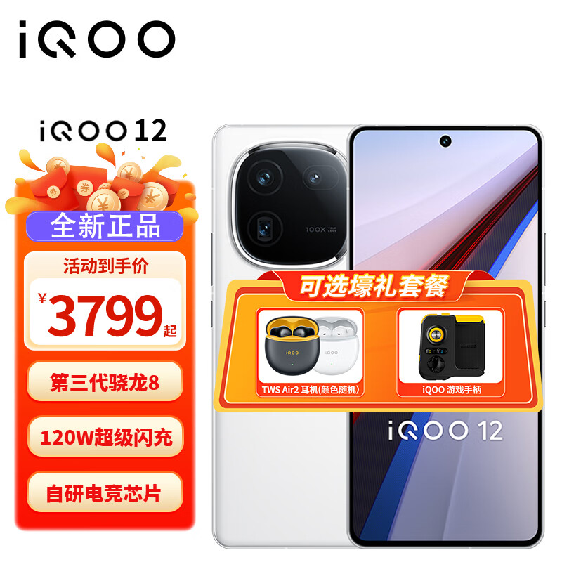 vivo iQOO 12 新品5G手机 电竞游戏手机iQOO11升级款iqoo12 爱酷12 传奇 16GB+512GB 官