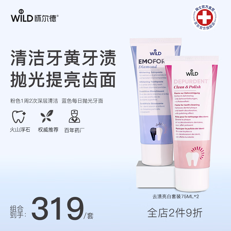 Dr.wild 怀尔德dr wild瑞士牙膏去烟渍去黄防蛀抛光护龈正畸亮白护齿套装 289元