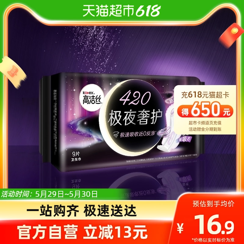 kotex 高洁丝 极夜奢护420mm9片装夜用加长卫生巾姨妈巾 13.21元