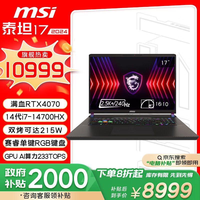 MSI 微星 泰坦17 2024 十四代酷睿版 17英寸 游戏本 灰色（酷睿i7-14700HX、RTX 4070 