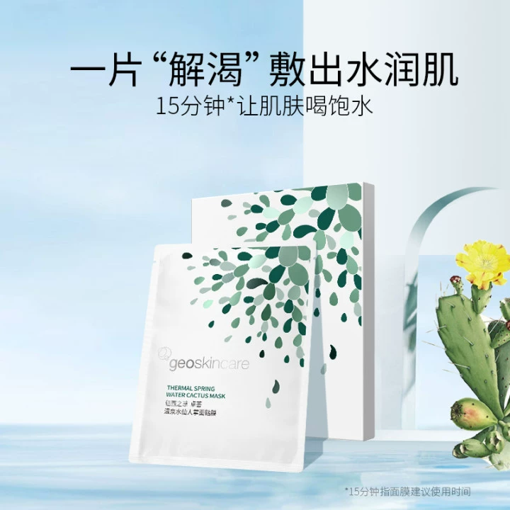 多效补水！geoskincare 纽西之谜 卓荟温泉水仙人掌面膜 5片+赠玻尿酸面膜 15片