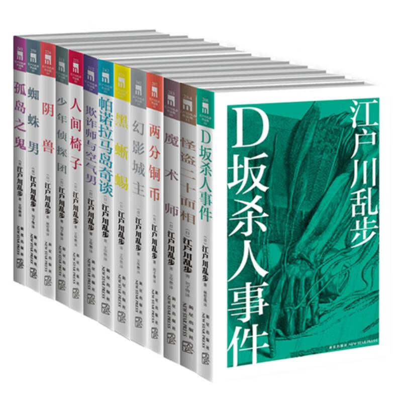 《江户川乱步推理杰作选》（礼盒装、套装共13册） 111.6元（满200-80，需凑