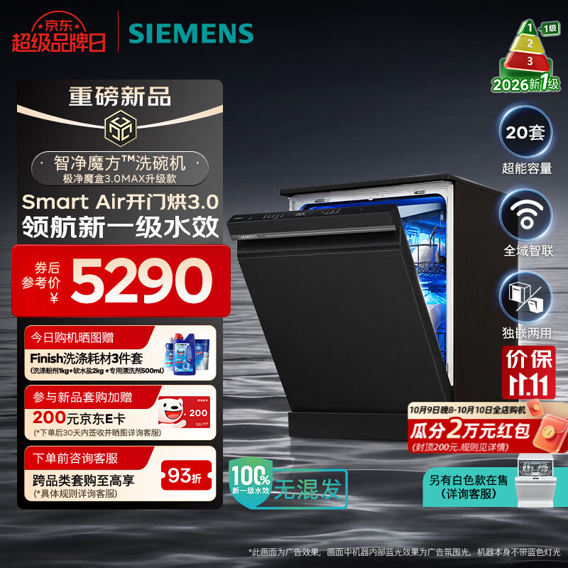 西门子 智净魔方5.0洗碗机20套 独嵌两用 新一级水效 开门烘干 重油火锅洗240h抑菌存储 5289.3元 - 清风线报
