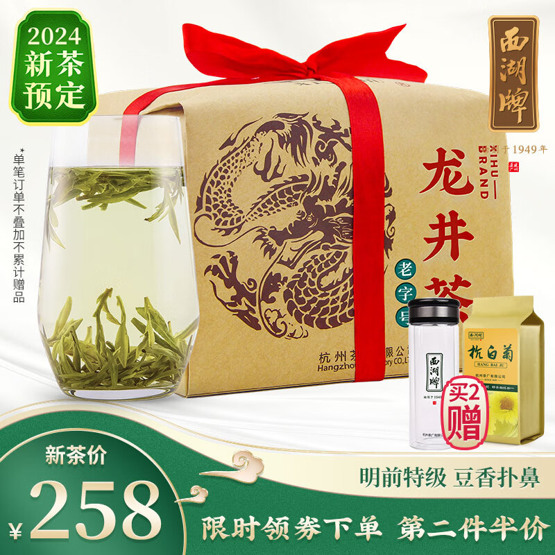 西湖牌 明前特级 龙井茶 250g 199元（需用券）