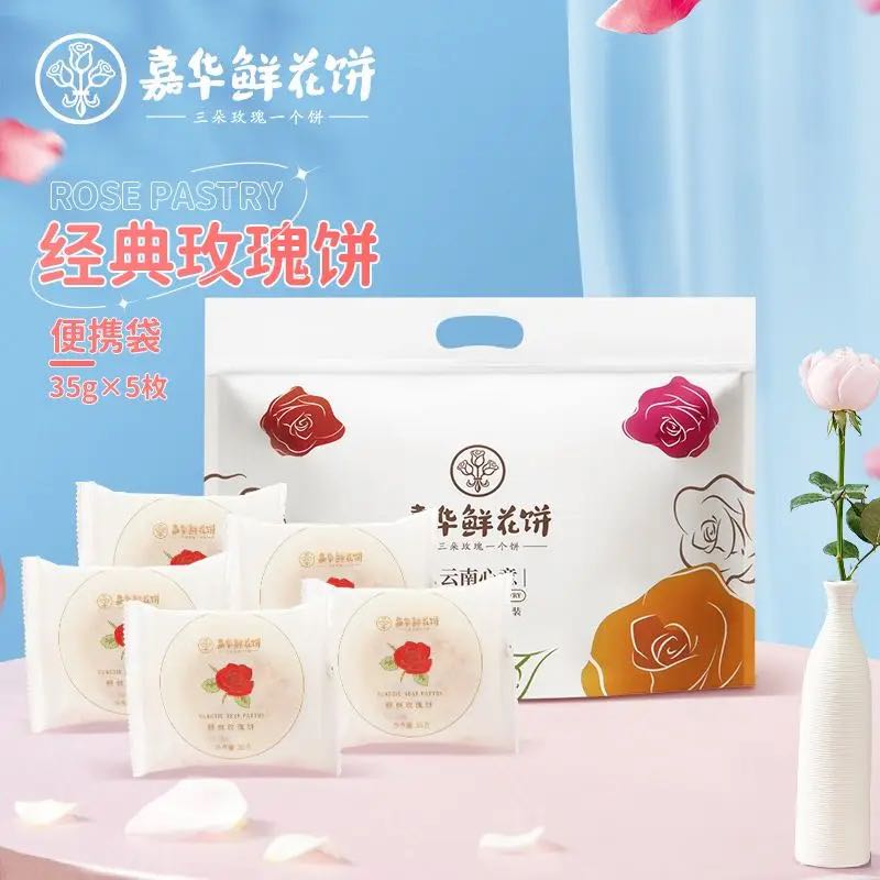 百亿补贴：jiahua food 嘉华食品 经典玫瑰饼 35g*5枚 云南特产 11.53元