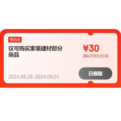 领券备用：京东 满299-30/1999-200元 等自营家装建材补贴券 28日20点起使用，有