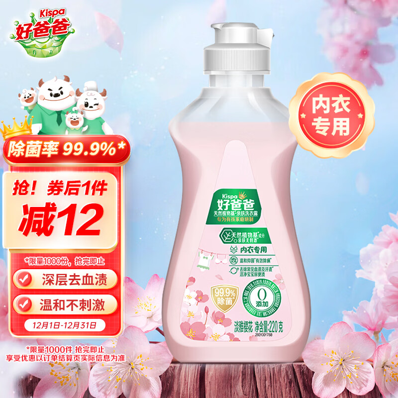 Kispa 好爸爸 内衣洗衣液 220g 淡雅樱花 9.9元（需用券）