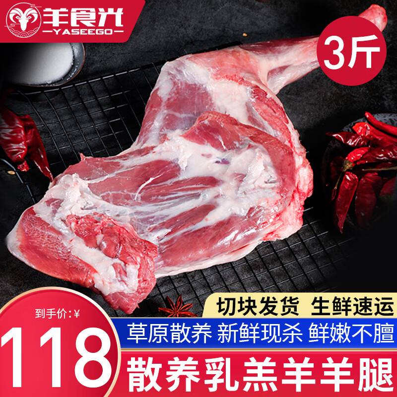 YASEEGO 羊食光 羊前腿切块 3斤 113元（需用券）