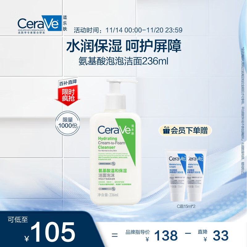 京东百亿补贴、PLUS会员：CeraVe 适乐肤 氨基酸修护保湿泡沫洁面乳236ml 103.95