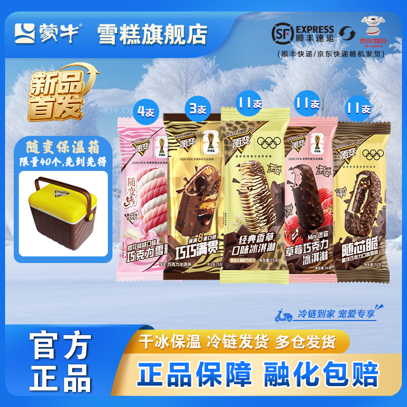 蒙牛 随变冰淇淋 共40支 赠40支 84.9元（需用券）