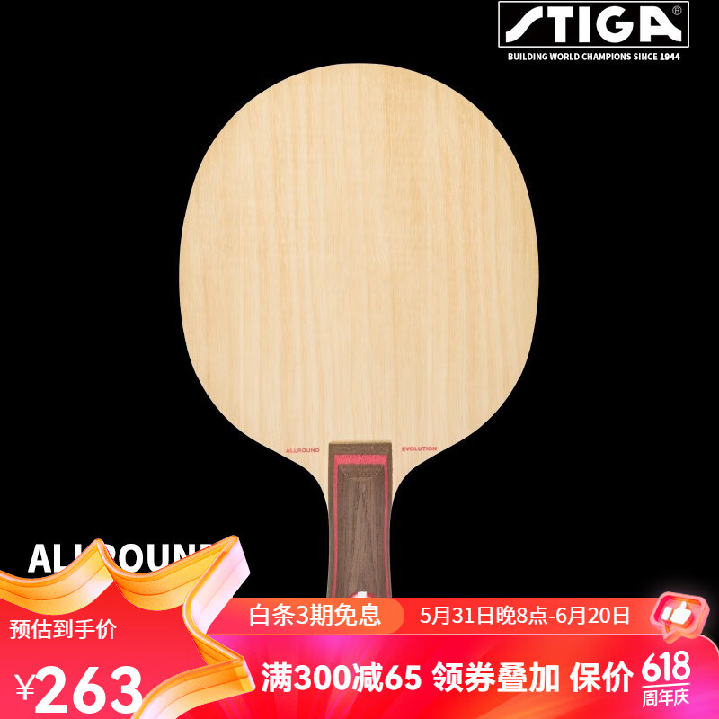 STIGA 斯帝卡 斯蒂卡 AE乒乓球底板直拍 5层纯木乒乓球拍训练型 263元（需用券