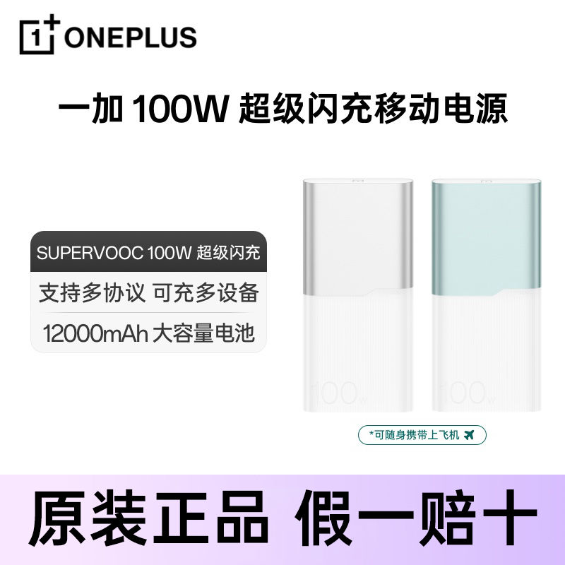 百亿补贴：OnePlus 一加 100W 超级闪充移动电源12000mAh 229元