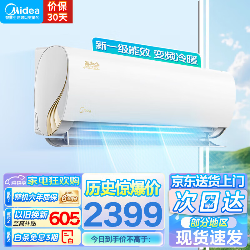 Midea 美的 空调 酷金 新一级能效 2339元（需用券）