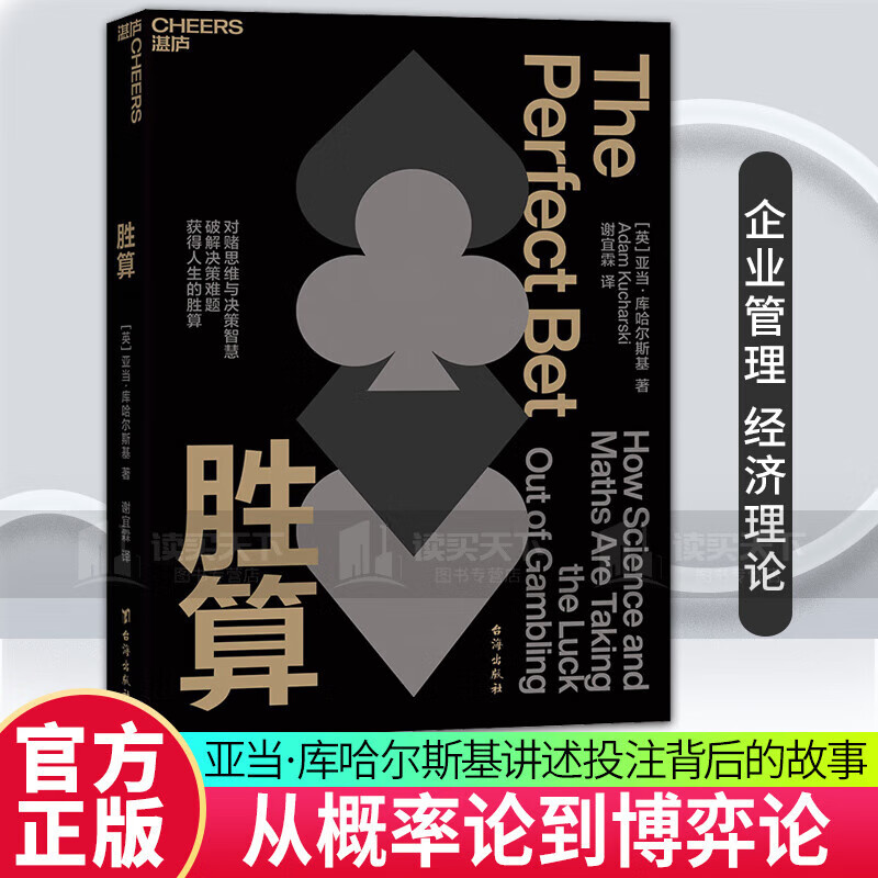 胜算 从概率论到博弈论 从对赌思维中获取决策智慧，破解决策难题，获得