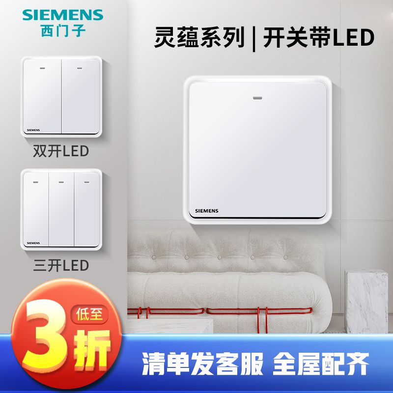 SIEMENS 西门子 开关灵蕴系列辰曦白一开/二开/三开/单控/双控带LED面板 21.5元