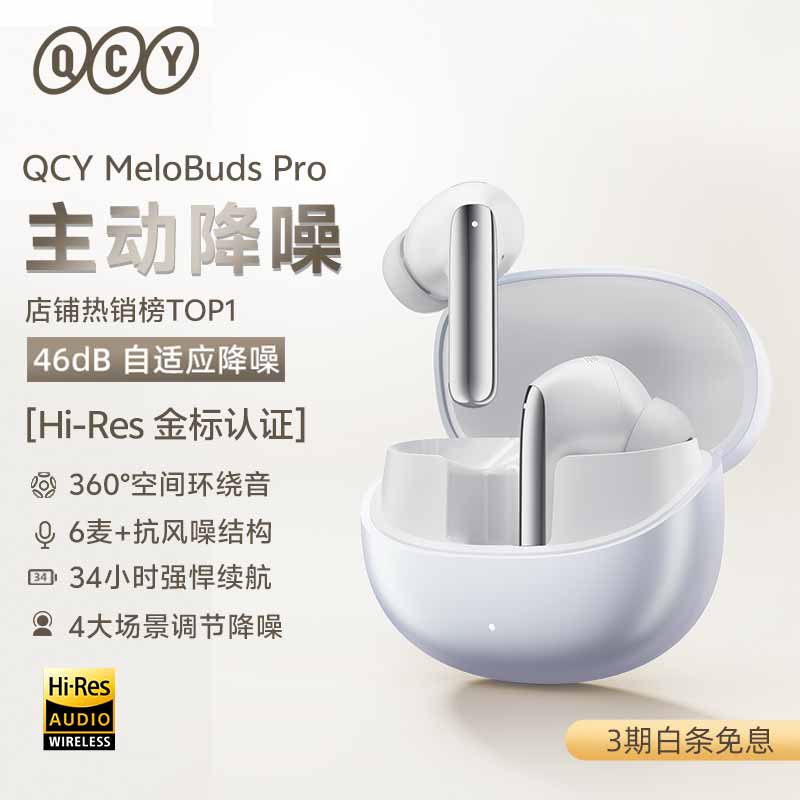 QCY MeloBuds Pro 入耳式真无线主动降噪蓝牙耳机 169元